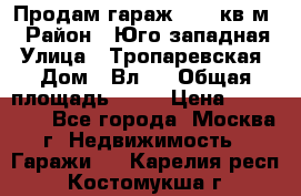 Продам гараж 18,6 кв.м. › Район ­ Юго западная › Улица ­ Тропаревская › Дом ­ Вл.6 › Общая площадь ­ 19 › Цена ­ 800 000 - Все города, Москва г. Недвижимость » Гаражи   . Карелия респ.,Костомукша г.